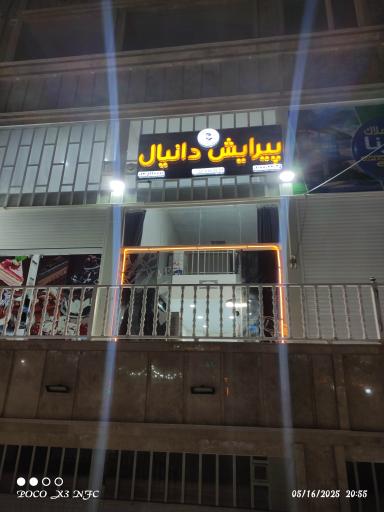 عکس پیرایش دانیال