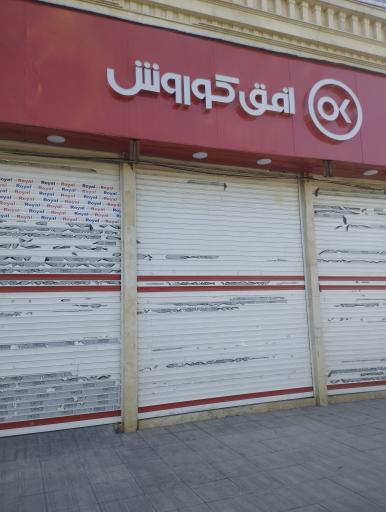 عکس افق کوروش شعبه ارومیه پیام نور