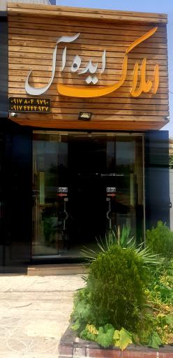 عکس دفتر مشاور املاک ایده‌آل