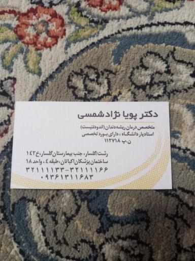 عکس مطب دندان پزشکی پویا نژاد شمسی متخصص درمان ریشه دندان 