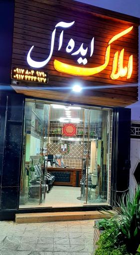 عکس دفتر مشاور املاک ایده‌آل