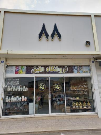 عکس فروشگاه لوازم آشپزخانه و دکوری عقیق