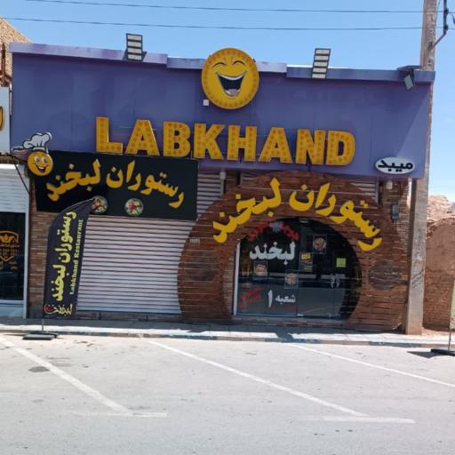 عکس رستوران لبخند 