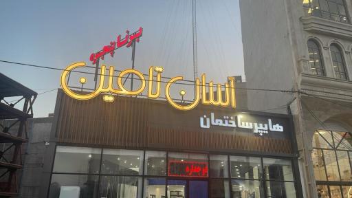 هایپر ساختمانی آسان تامین