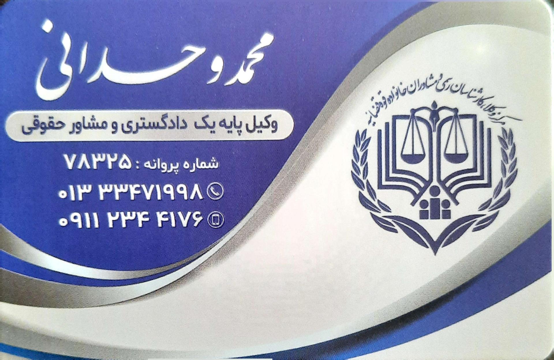 عکس دفتر وکالت محمد وحدانی