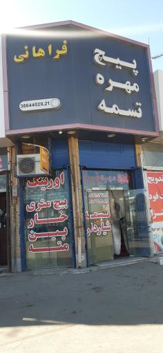 عکس فروشگاه پیچ مهره و تسمه فراهانی