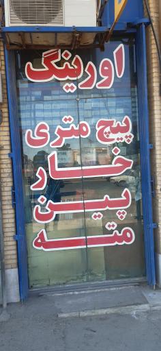 عکس فروشگاه پیچ مهره و تسمه فراهانی