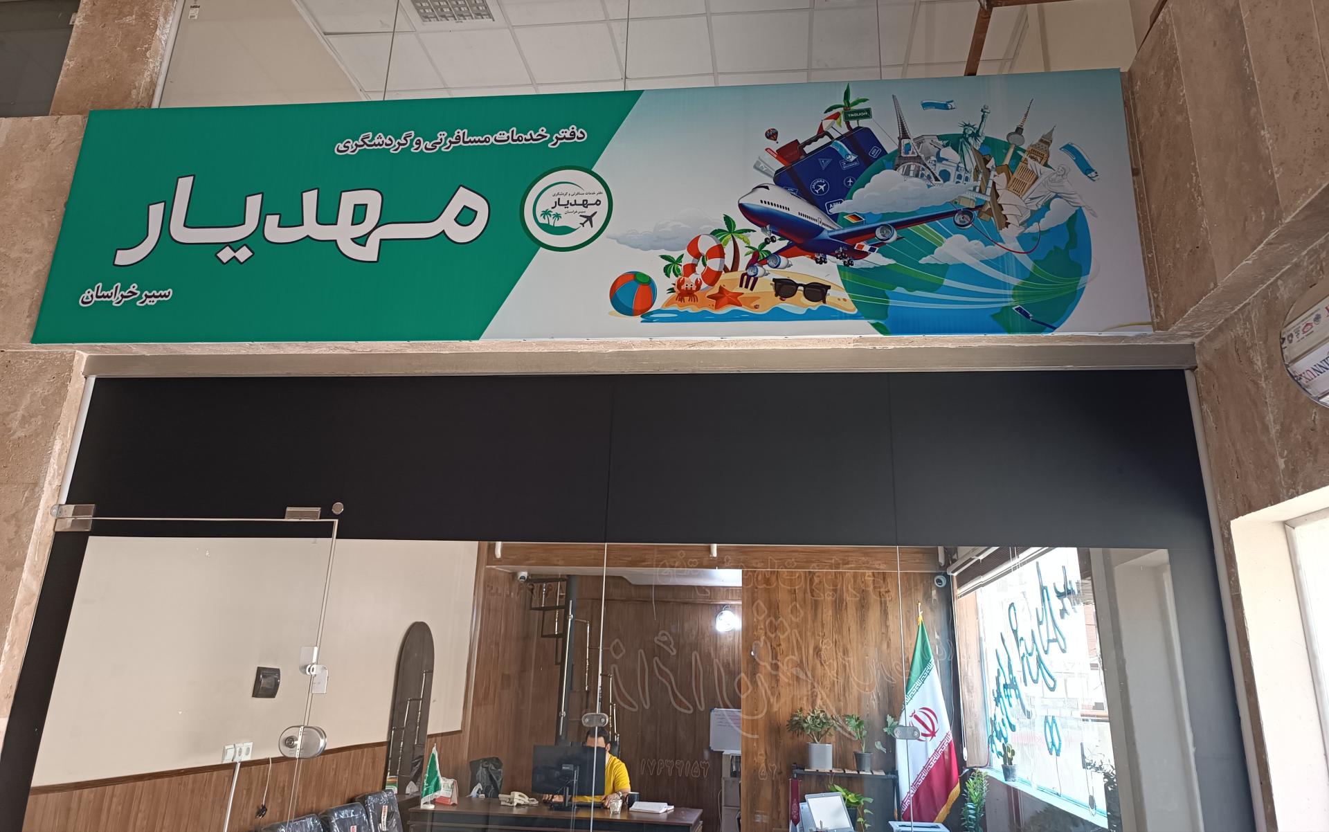عکس آژانس هواپیمایی مهدیار سیر خراسان 