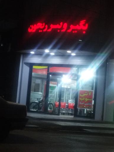 عکس بیرون بر ریحون