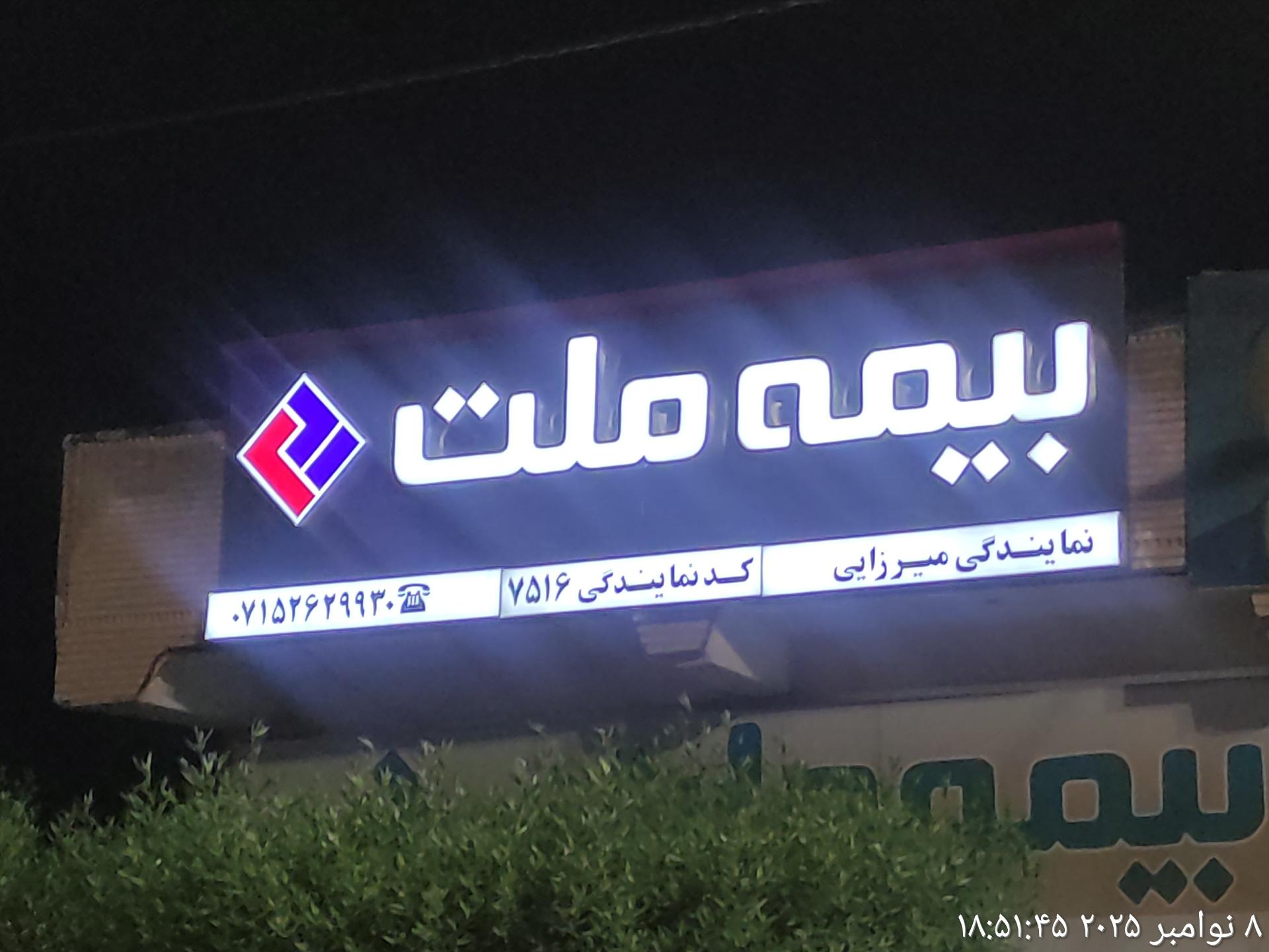عکس بیمه ملت نمایندگی میرزایی کد 7516