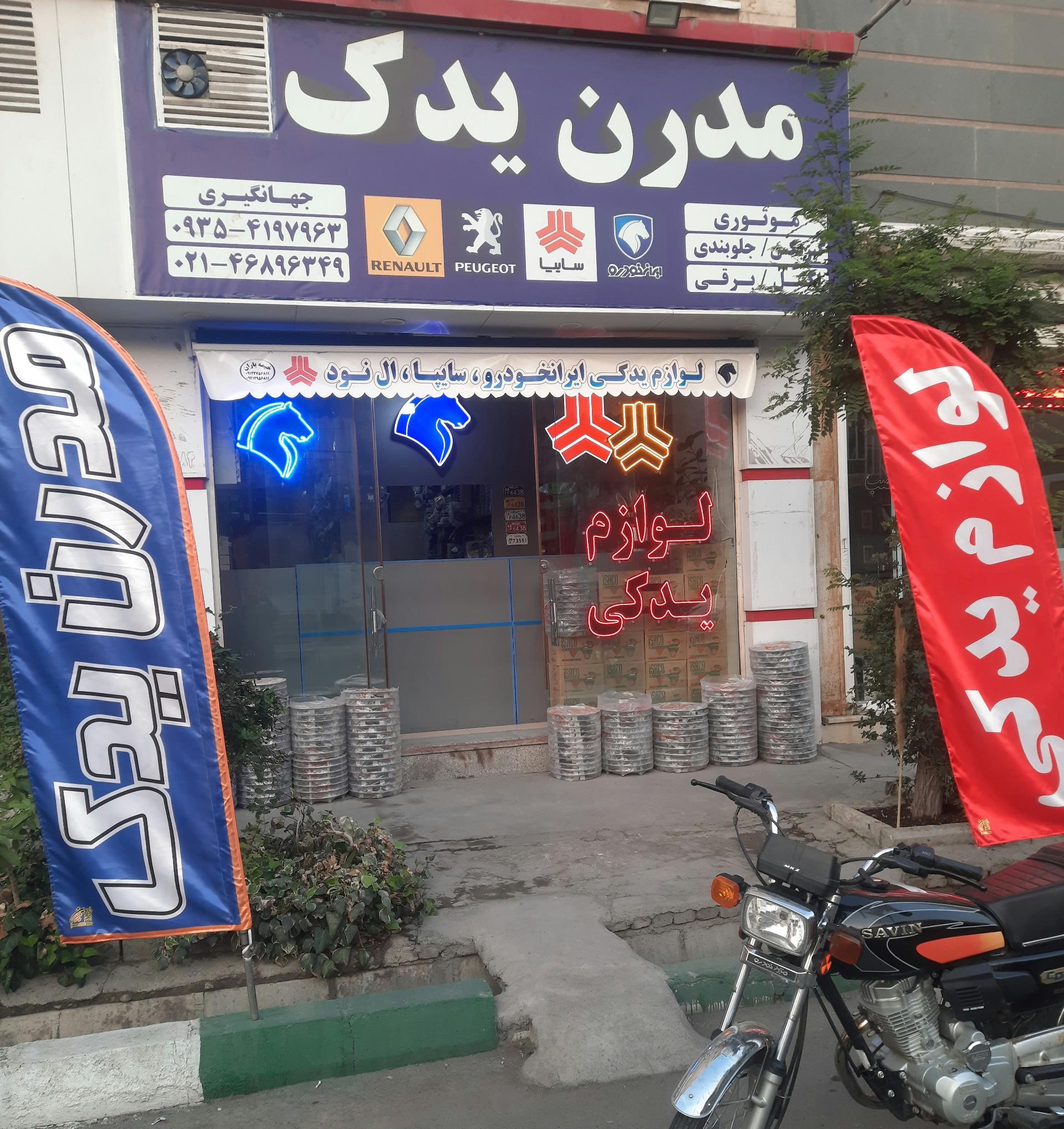 عکس مدرن یدک