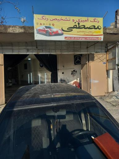 عکس رنگ آمیزی و کارشناسی رنگ خودرو مصطفی