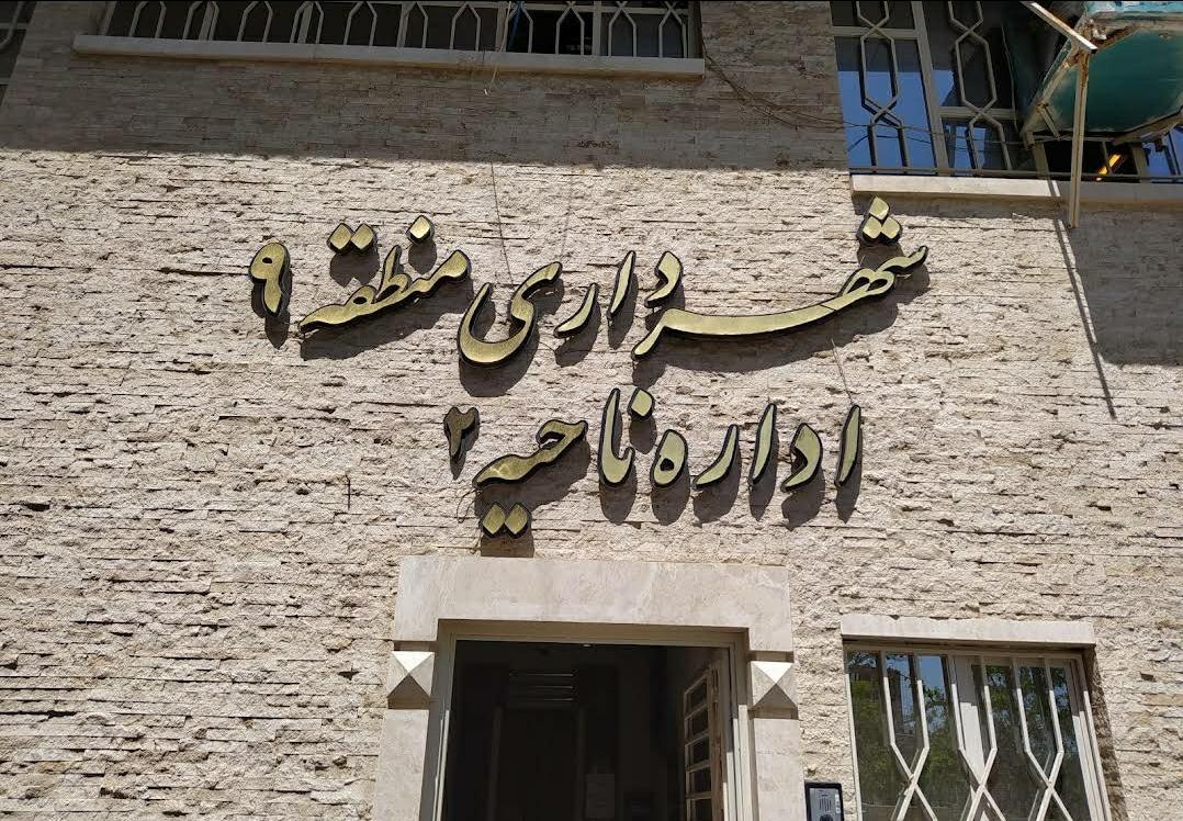 عکس شهرداری منطقه 9 ناحیه 2 