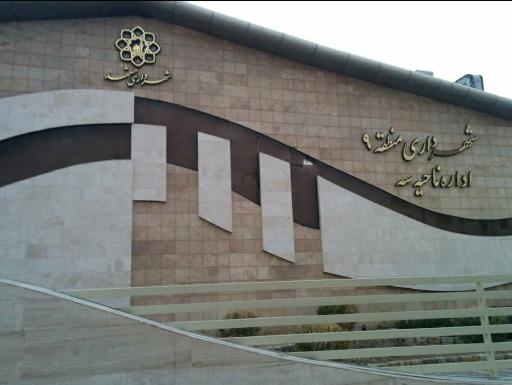عکس شهرداری منطقه 9 ناحیه 2 