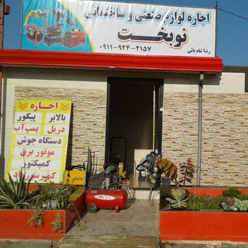 اجاره لوازم ساختمانی نوبخت 