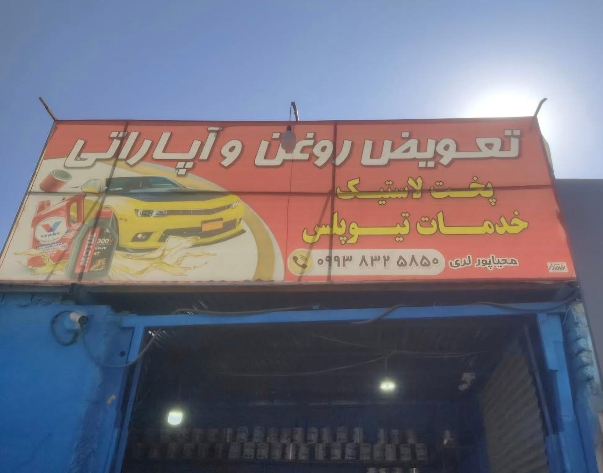 عکس تعویض روغن و آپاراتی