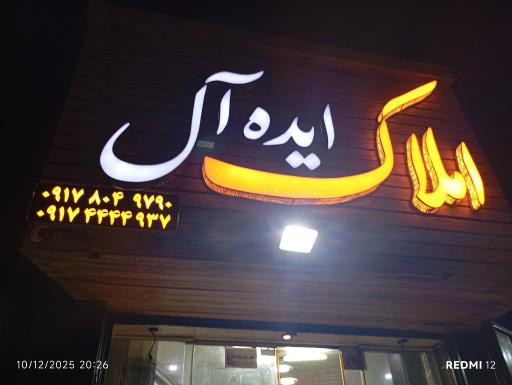 عکس دفتر مشاور املاک ایده‌آل