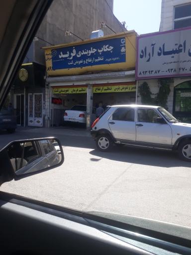 عکس چکاپ جلوبندی فرید