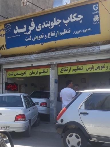 عکس چکاپ جلوبندی فرید