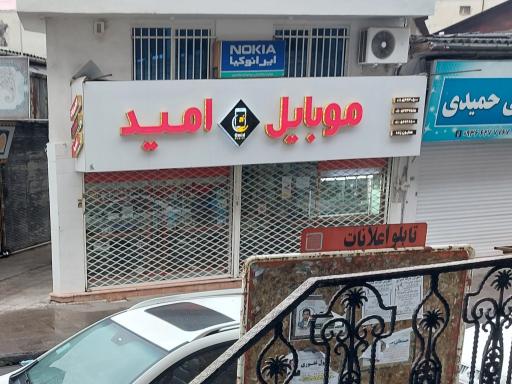 موبایل امید
