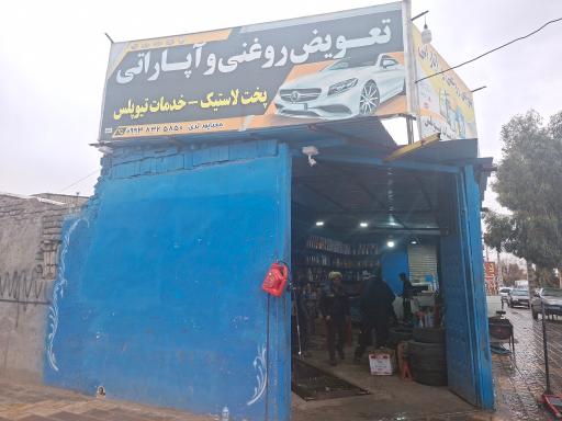 عکس تعویض روغن و آپاراتی