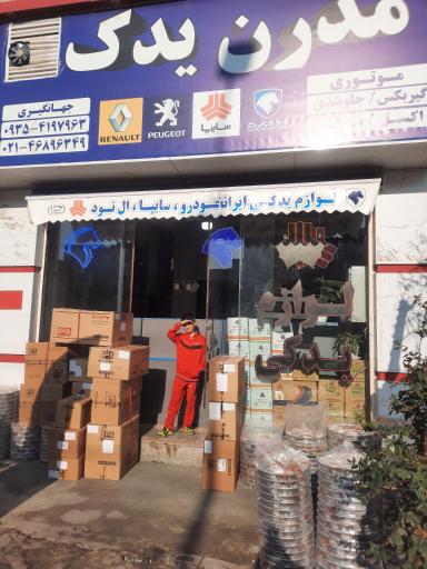 عکس مدرن یدک