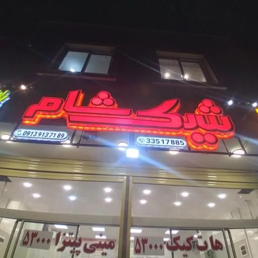 عکس فست فود شیک شام 