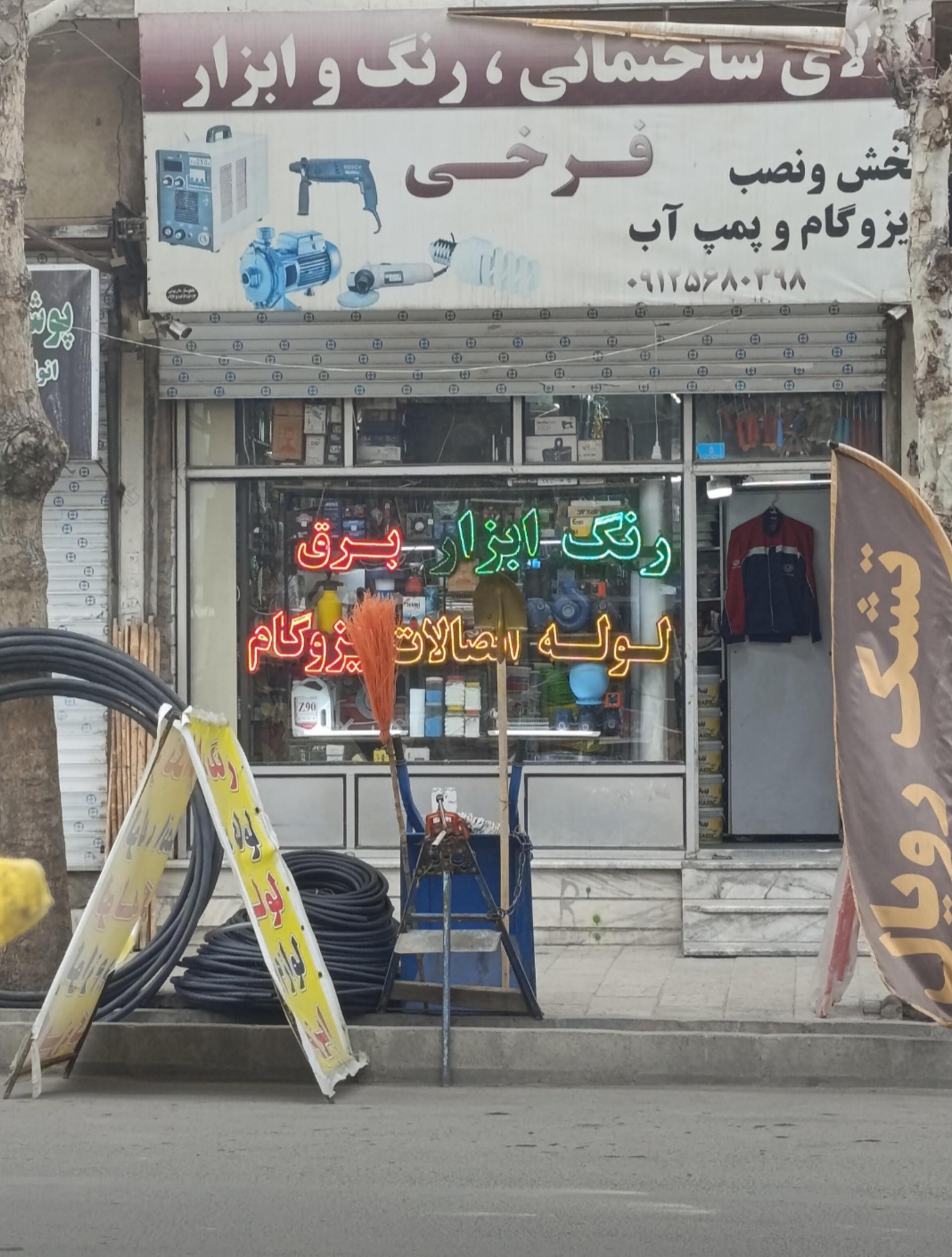 عکس رنگ و ابزار فرخی 