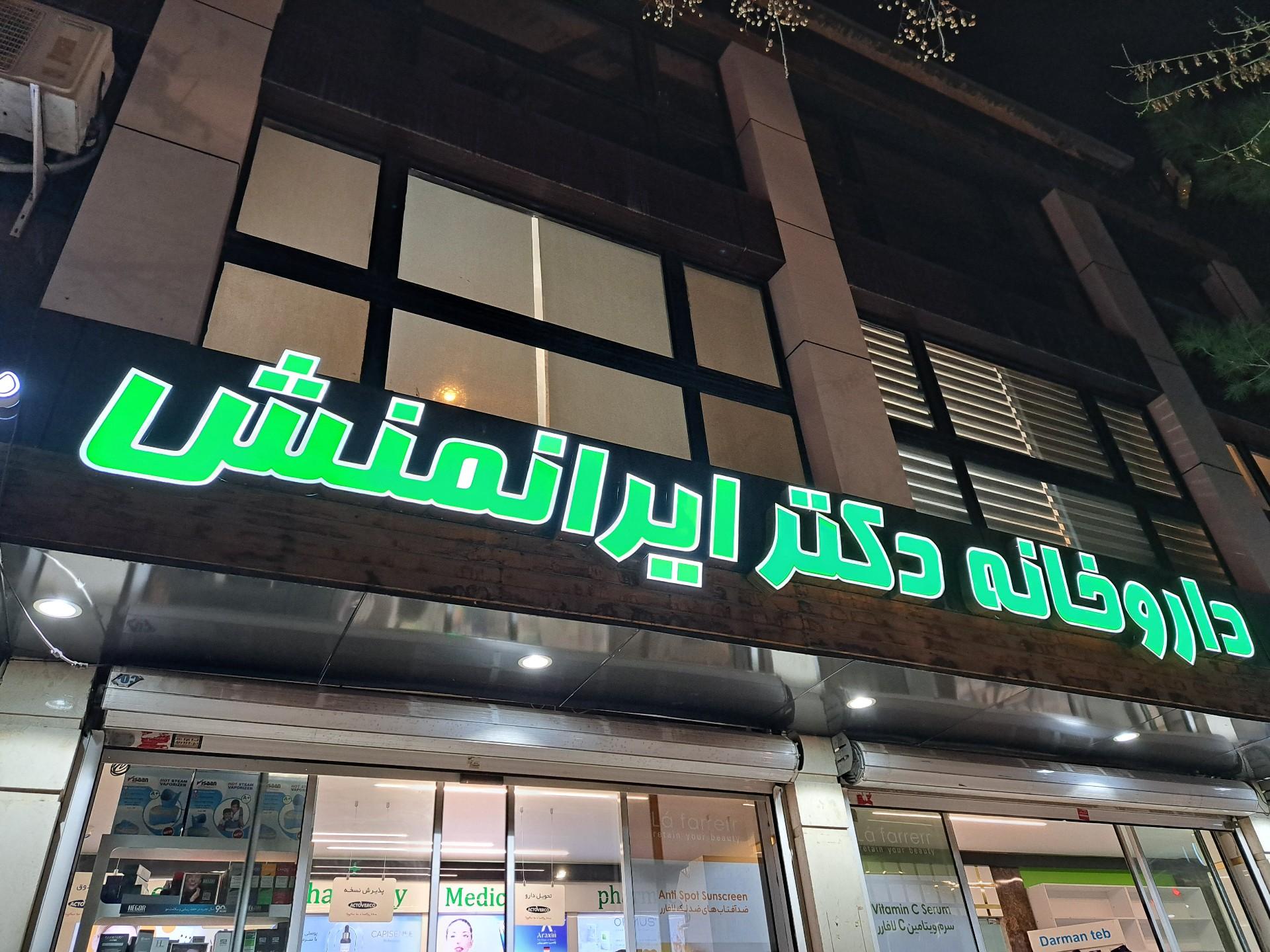عکس داروخانه دکتر ایرانمنش