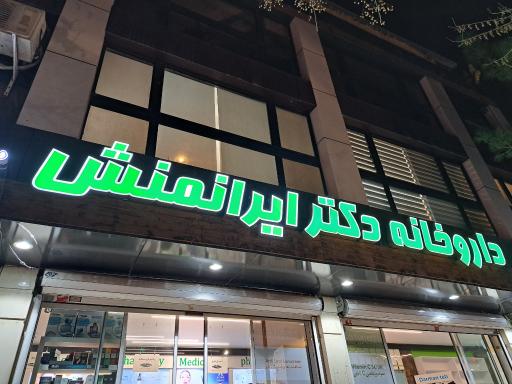 عکس داروخانه دکتر ایرانمنش
