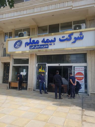 سرپرستی استان البرز بیمه معلم