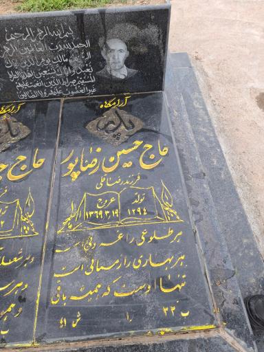 عکس مزار حاج حسین و حاج جواد رضاپور 