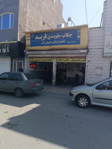 عکس چکاپ جلوبندی فرید