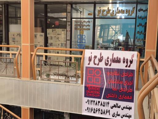 عکس گروه مهندسی طرح نو