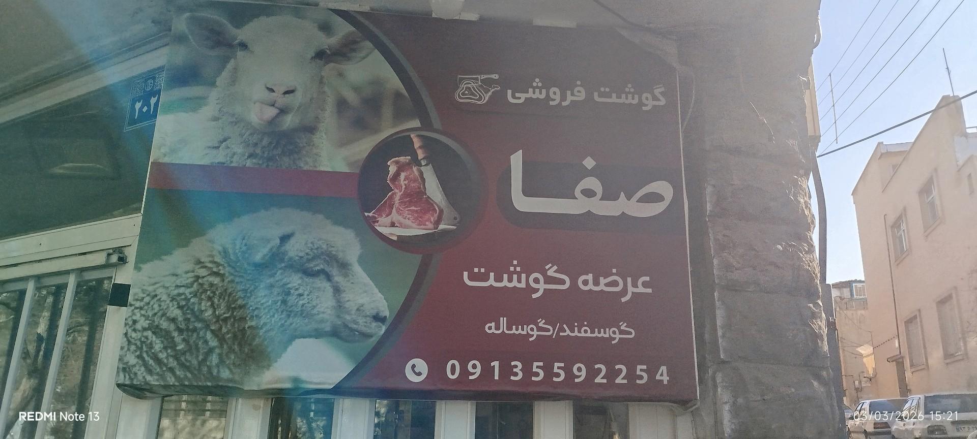 عکس گوشت فروشی صفا