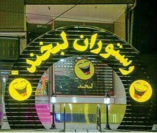 عکس رستوران لبخند 