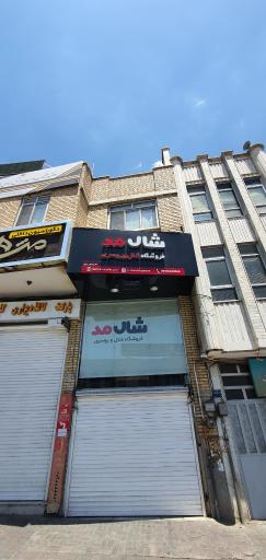 عکس شال مد شعبه چناران