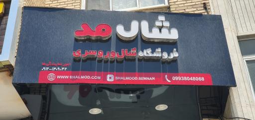 عکس شال مد شعبه چناران