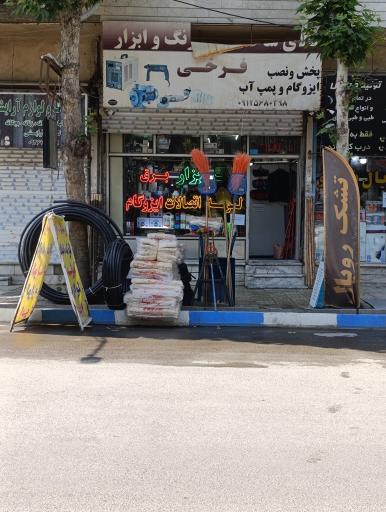 رنگ و ابزار فرخی 