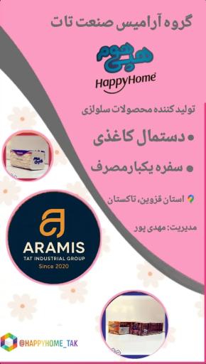 عکس تولیدی آرامیس صنعت تات (دستمال کاغذی)