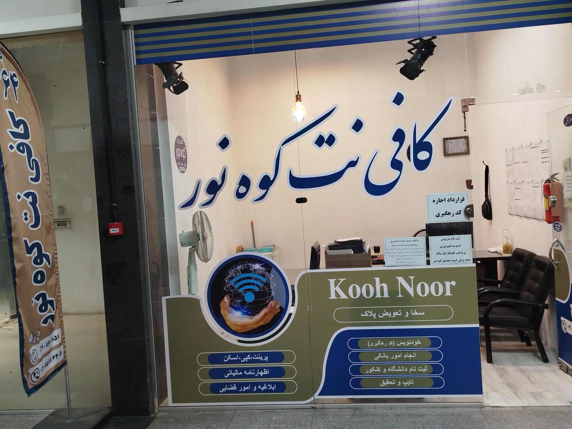 عکس کافی نت کوه نور