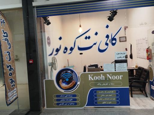 عکس کافی نت کوه نور