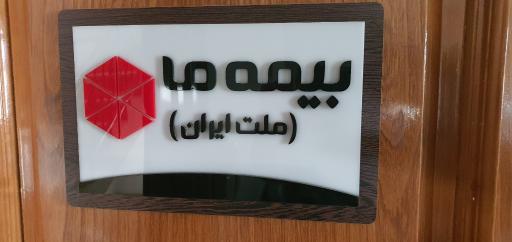 عکس بیمه ما شعبه اصفهان