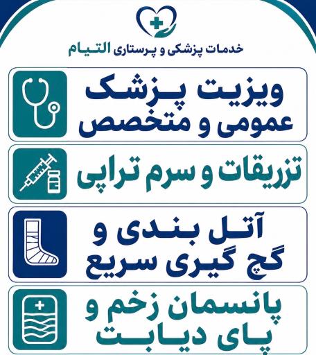 عکس خدمات پزشکی و پرستاری التیام