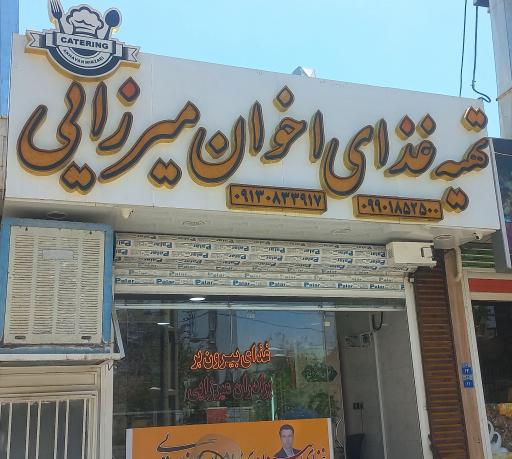 عکس غذای بیرون بر اخوان میرزایی