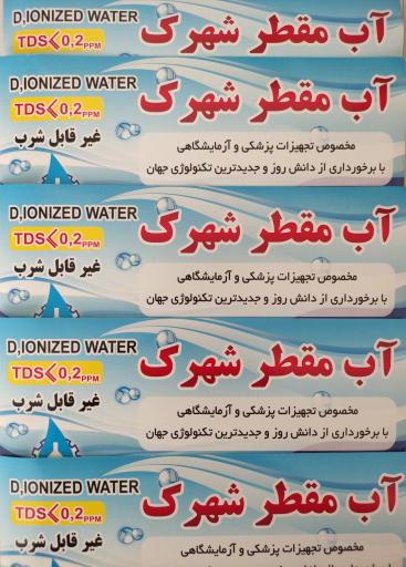 عکس آب مقطر شهرک