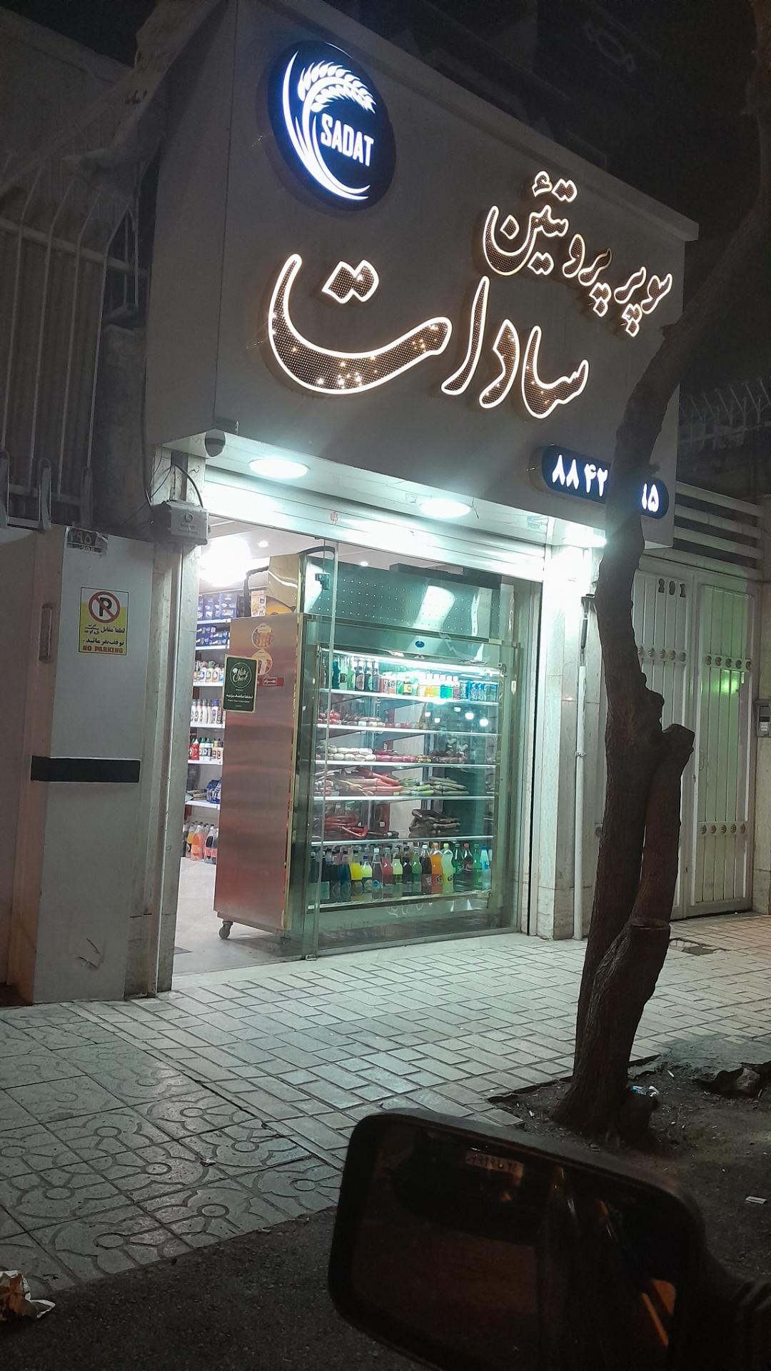 عکس سوپر پروتئین سادات