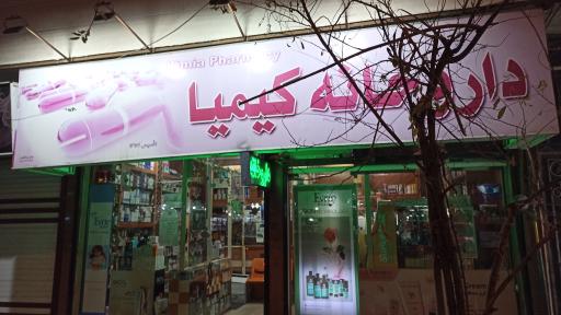 عکس داروخانه کیمیا