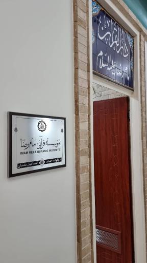 عکس موسسه قرآنی امام رضا
