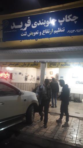 عکس چکاپ جلوبندی فرید